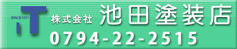 株式会社池田塗装